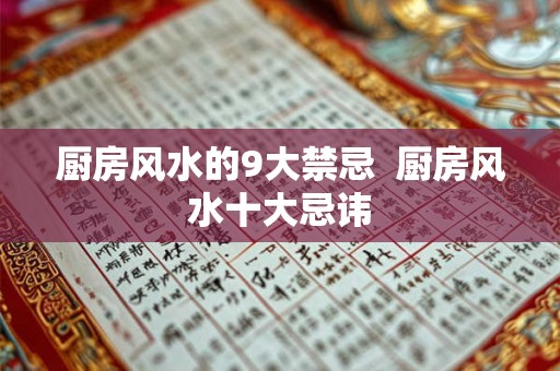 厨房风水的9大禁忌 厨房风水十大忌讳 厨房风水的9大禁忌 厨房风水十大忌讳