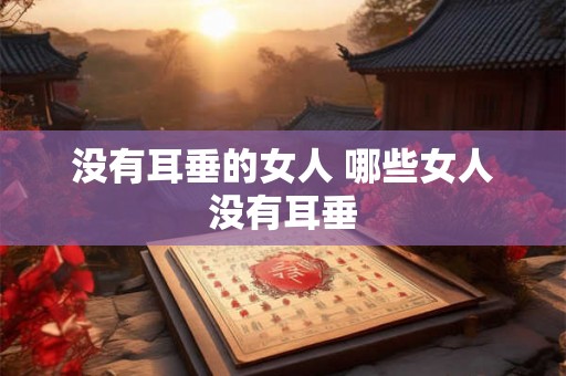 没有耳垂的女人 哪些女人没有耳垂