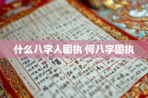 什么八字人固执 何八字固执