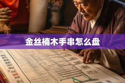 金丝楠木手串怎么盘