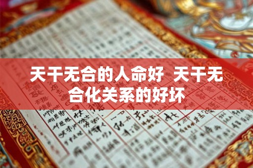天干无合的人命好  天干无合化关系的好坏