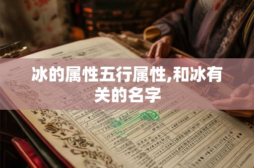 冰的属性五行属性,和冰有关的名字