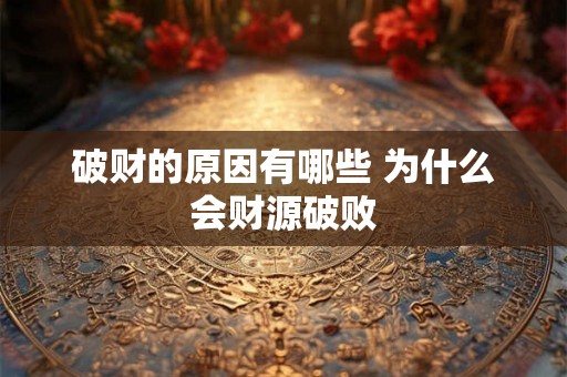 破财的原因有哪些 为什么会财源破败