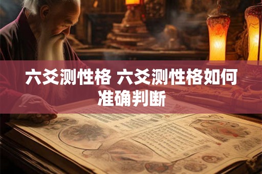 六爻测性格 六爻测性格如何准确判断