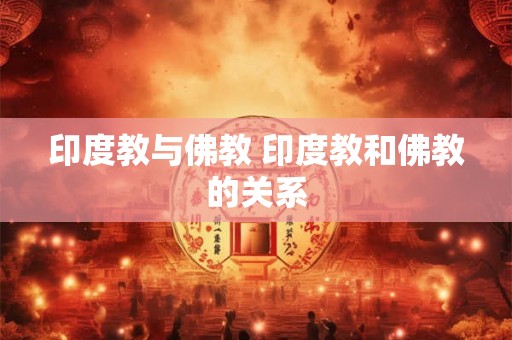 印度教与佛教 印度教和佛教的关系