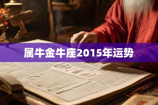 属牛金牛座2015年运势