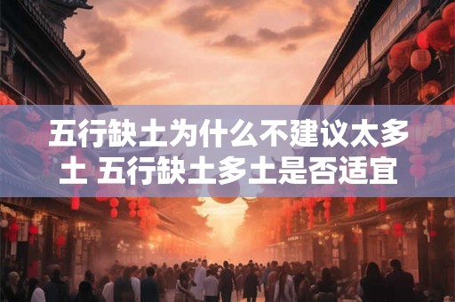 五行缺土为什么不建议太多土 五行缺土多土是否适宜