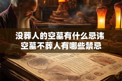 没葬人的空墓有什么忌讳 空墓不葬人有哪些禁忌 没葬人的空墓有什么忌讳 空墓不葬人有哪些禁忌