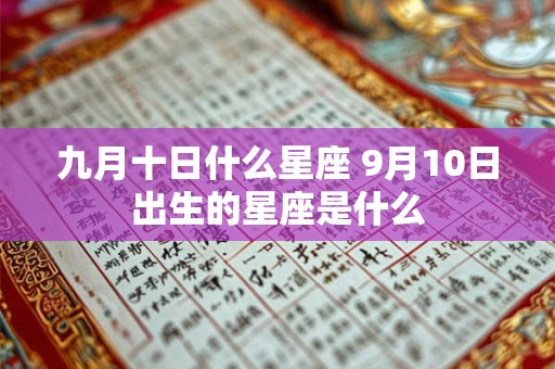 九月十日什么星座 9月10日出生的星座是什么