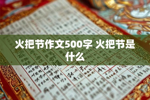 火把节作文500字 火把节是什么