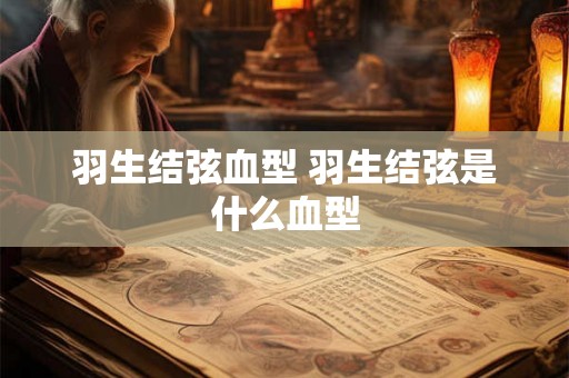 羽生结弦血型 羽生结弦是什么血型