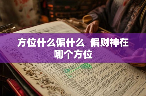方位什么偏什么  偏财神在哪个方位