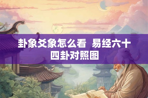 卦象爻象怎么看  易经六十四卦对照图