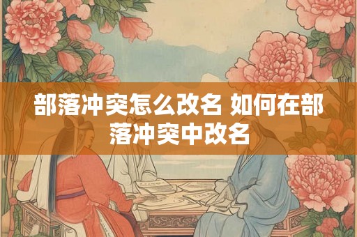 部落冲突怎么改名 如何在部落冲突中改名