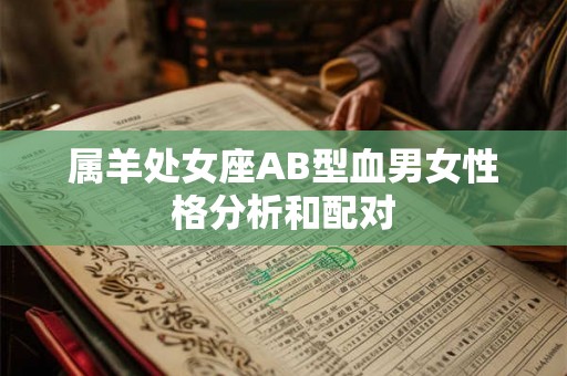 属羊处女座AB型血男女性格分析和配对