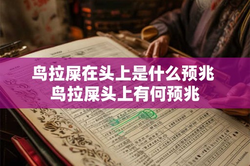 鸟拉屎在头上是什么预兆 鸟拉屎头上有何预兆
