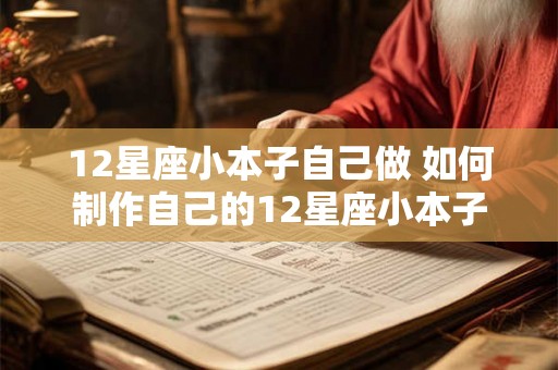 12星座小本子自己做 如何制作自己的12星座小本子