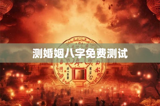 测婚姻八字免费测试