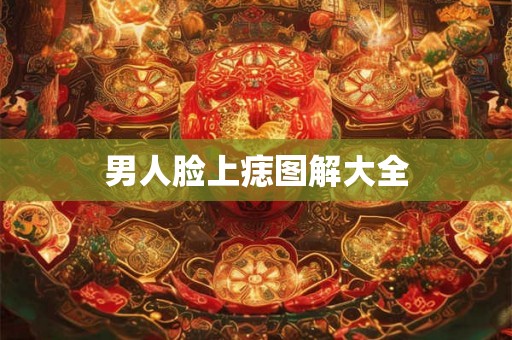 男人脸上痣图解大全