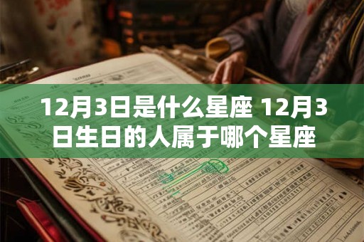 12月3日是什么星座 12月3日生日的人属于哪个星座