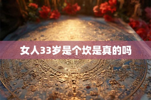 女人33岁是个坎是真的吗