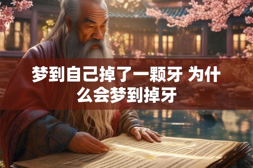 梦到自己掉了一颗牙 为什么会梦到掉牙