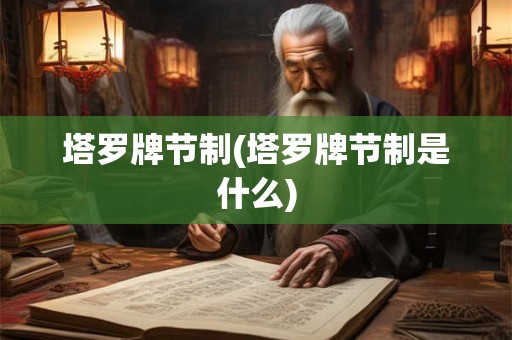 塔罗牌节制(塔罗牌节制是什么)