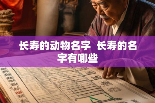 长寿的动物名字  长寿的名字有哪些