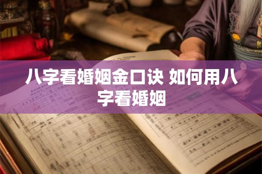 八字看婚姻金口诀 如何用八字看婚姻
