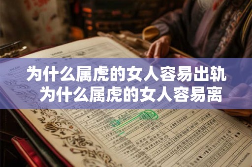 为什么属虎的女人容易出轨  为什么属虎的女人容易离婚