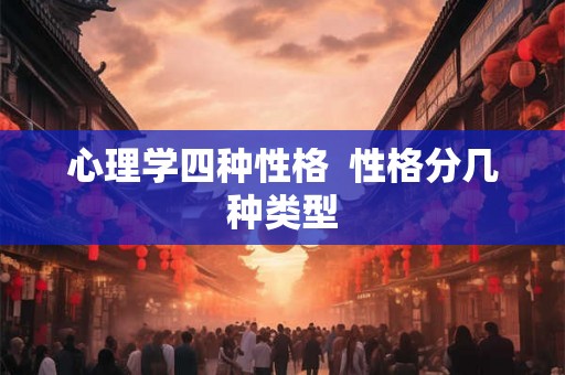 心理学四种性格  性格分几种类型