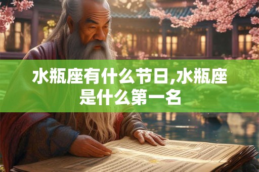 水瓶座有什么节日,水瓶座是什么第一名