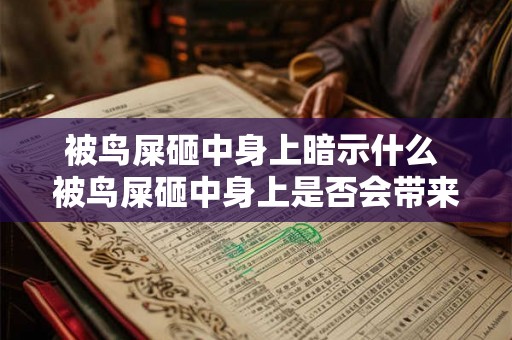 被鸟屎砸中身上暗示什么 被鸟屎砸中身上是否会带来什么不好的预兆或意义
