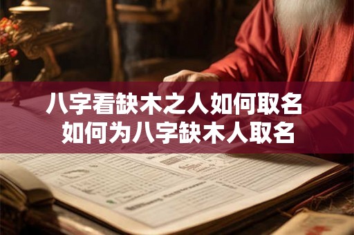 八字看缺木之人如何取名 如何为八字缺木人取名 八字看缺木之人如何取名 如何为八字缺木人取名