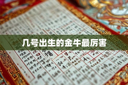 几号出生的金牛最厉害