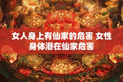 女人身上有仙家的危害 女性身体潜在仙家危害