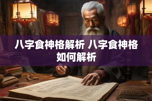 八字食神格解析 八字食神格如何解析