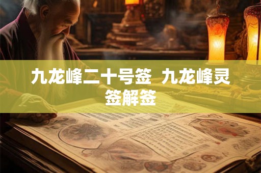 九龙峰二十号签  九龙峰灵签解签