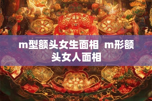 m型额头女生面相  m形额头女人面相