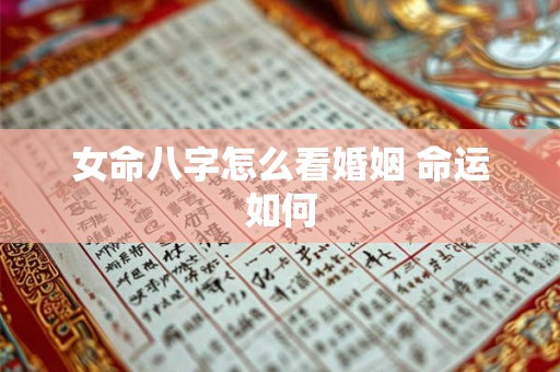 女命八字怎么看婚姻 命运如何