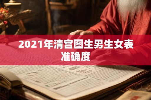 2021年清宫图生男生女表准确度