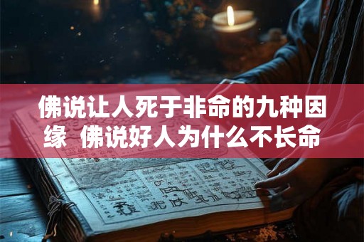 佛说让人死于非命的九种因缘 佛说好人为什么不长命 佛说让人死于非命的九种因缘 佛说好人为什么不长命