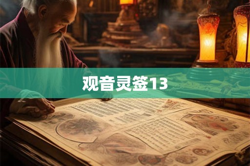 观音灵签13 观音灵签13