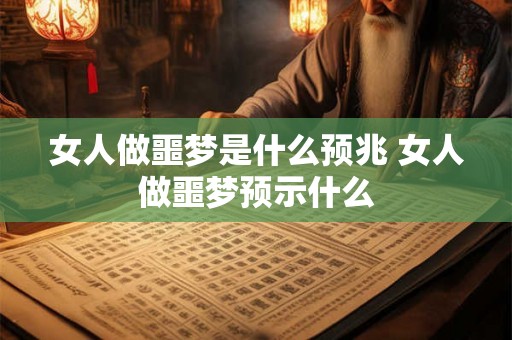 女人做噩梦是什么预兆 女人做噩梦预示什么