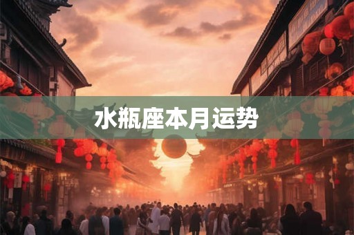 水瓶座本月运势