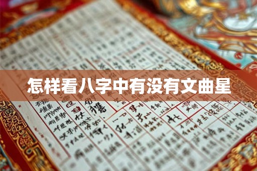 怎样看八字中有没有文曲星 怎样看八字中有没有文曲星