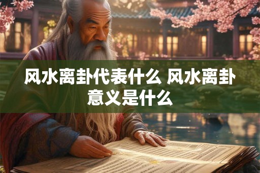 风水离卦代表什么 风水离卦意义是什么