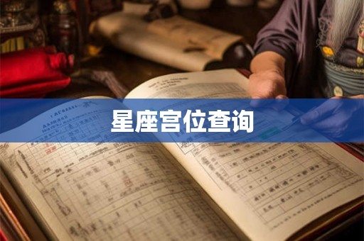 星座宫位查询