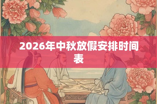 2026年中秋放假安排时间表