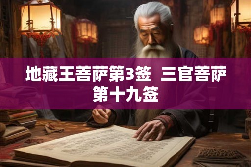 地藏王菩萨第3签  三官菩萨第十九签